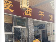 门面-非遗·爱西干面(小公园总店)