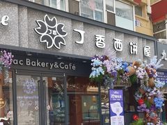 -丁香西饼屋(桂林路店)