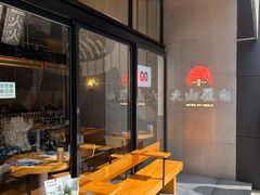 -火山屋台(新街口店)