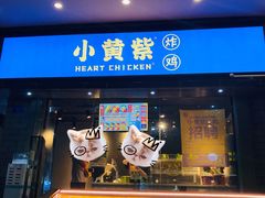 -小波紫炸鸡(水围店)