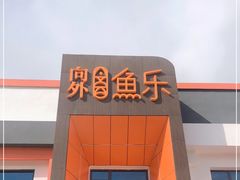 -向外鱼乐·土菜·虹鳟鱼