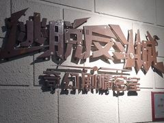 -逃脱反斗城沉浸剧情密室(北京路店)