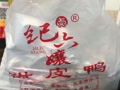 -王浩儿纪六孃甜皮鸭(乐山总店)
