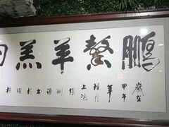 -鹏馨羊羔肉·非遗(新建街店)