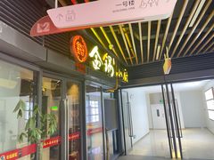 门面-金锅小厨(乐活街店)