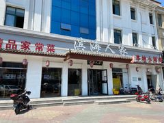门面-良师门滨海人家·海鲜·家常菜(滨海城店)