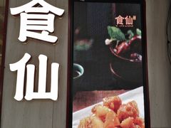 -南门食仙·手工福州菜(南门兜店)