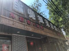 门面-宽板凳老灶火锅(南礼士路店)