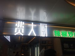 门面-费大厨辣椒炒肉(万家丽一店)