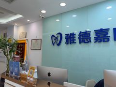 -雅德嘉口腔·咬合重建中心(时雨园店)