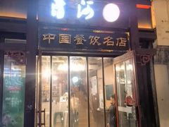 -清河煲(月河店)