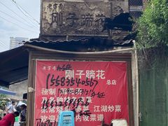 -刚子蹄花(总店)