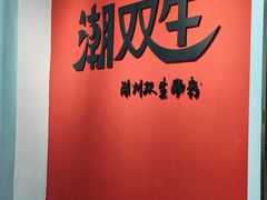 -潮双生·双生肠粉(牌坊街总店)