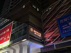 -海底捞火锅(杭州庆春路夜宵主题店)