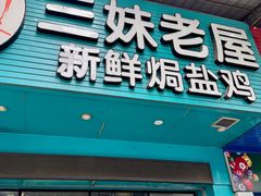 门面-三妹老屋新鲜焗盐鸡