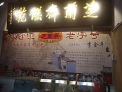 -芝兰斋糕干店(平山道店)