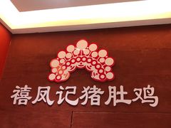 -禧鳳記·猪肚鸡火锅(玖洲道店)