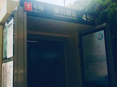 -衡山路(地铁站)