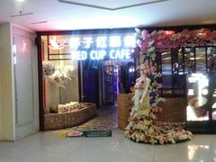 -杯子红牛排(南庄吉利广场店)