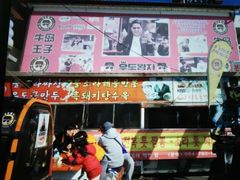 -牛岛王子面馆