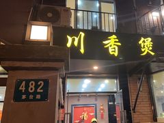 -川香煲(茅台路店)