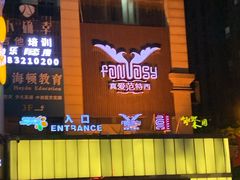 -真爱范特西KTV(交大店)