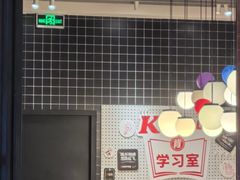 学习室-肯德基(江门万达店)