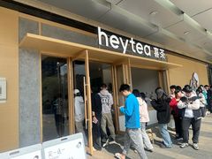 -喜茶(东莞厚街万达店)