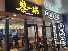 -黎一碗大碗手工面(城市立方店)