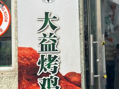 -大益烤鸡