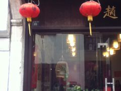 -赵元章肉骨烧(山塘街店)