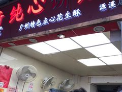 -纯心饼店(源溪店)