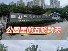 -苏州河梦清园环保主题公园