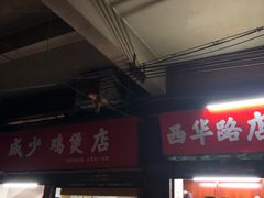 门面-威邵鸡煲(西华路总店)