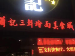 门面-萧记三鲜烩面(黄河南路店)