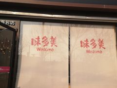 门面-味多美蛋糕(杨闸环岛店)