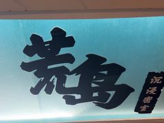 -荒岛实景沉浸密室(江汉路1店)