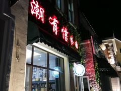 门面-潮有信餐厅(碧桂园十里金滩店)