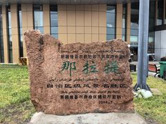 -新疆那拉提国家旅游度假区
