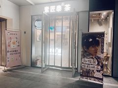 -素匠泰茶(三里屯SOHO工体奶茶店)