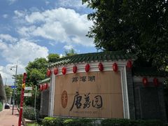 -侨美·唐荔园·40年地道粤菜