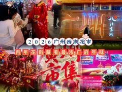 -越秀西湖花市(广州城市广场花卉店)