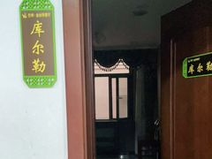 门面-新疆巴州金丝特餐厅(大钟寺店)