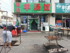 -何记羊汤馆(丽水佳源店)