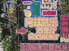 -阿兹凯乐·老洋房西餐