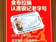 -银记肠粉店(北京路店)