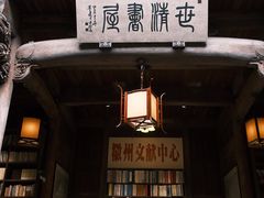 -潜口民宅博物馆