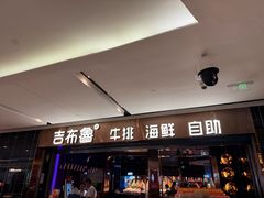-吉布鲁牛排海鲜自助(成都大悦城店)
