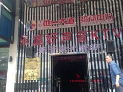 -乐道量贩式KTV(北行店)