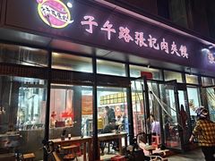 -子午路张记肉夹馍(翠华路店)